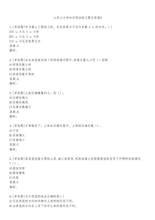 大学土力学知识考试练习题及答案521