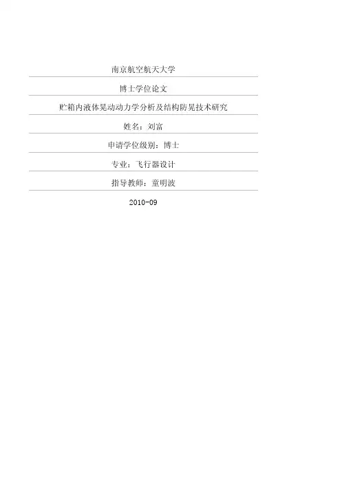 贮箱内液体晃动动力学分析及结构防晃技术研究