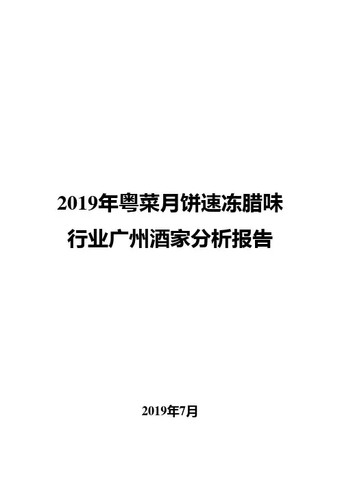 2019年粤菜月饼速冻腊味行业广州酒家分析报告