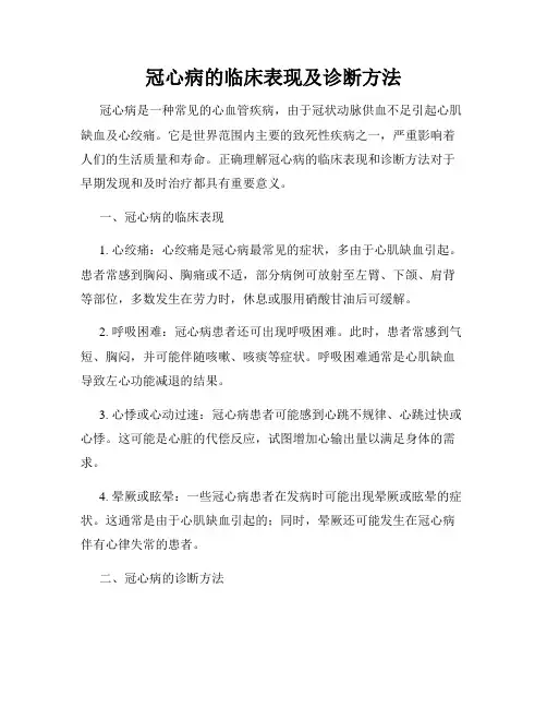 冠心病的临床表现及诊断方法