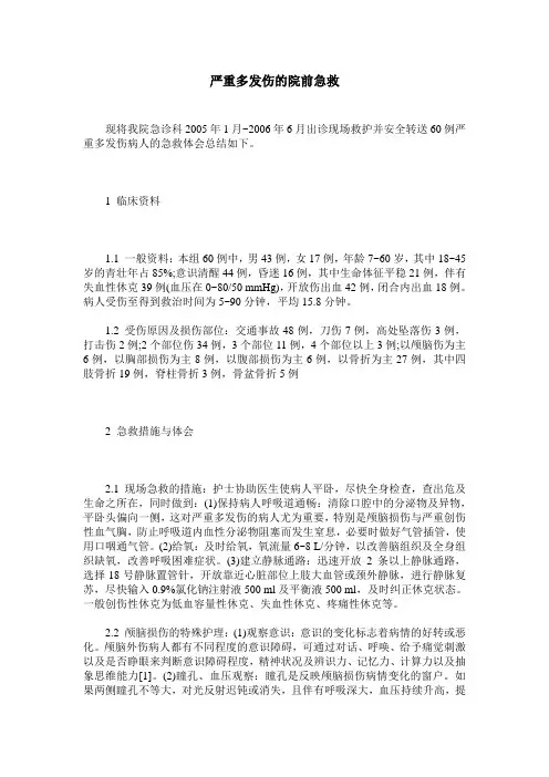 严重多发伤的院前急救