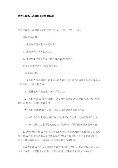 电力工程施工总承包企业资质标准