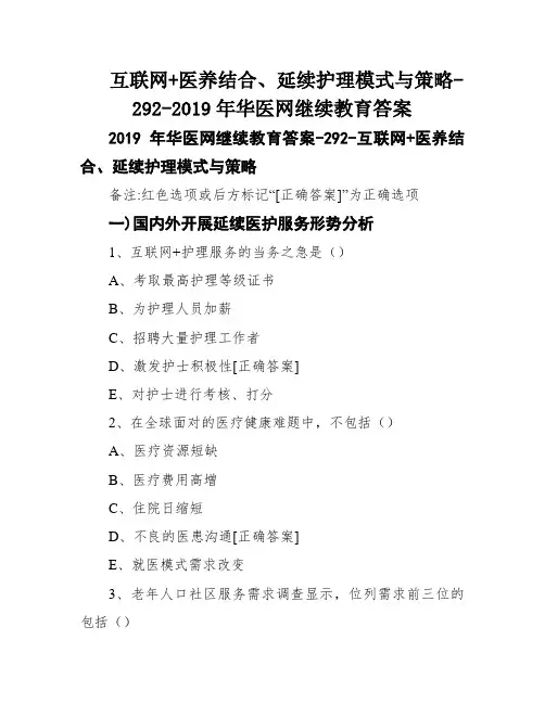 互联网+医养结合、延续护理模式与策略-292-2019年华医网继续教育答案