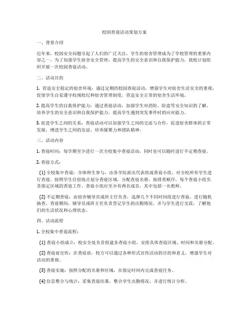 校园查寝活动策划方案
