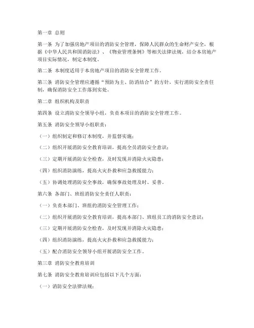 房地产消防安全管理制度