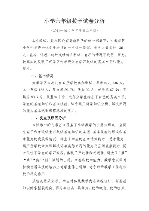 小学六年级数学毕业试卷分析