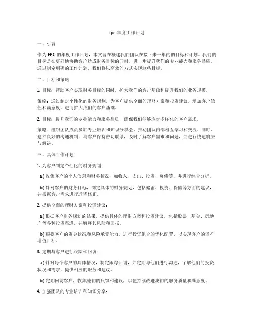 fpc年度工作计划
