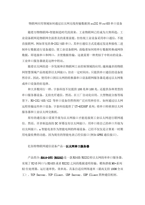 物联网应用领域如何通过以太网无线传输数据到rs232和rs485串口设备