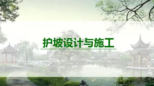 水景工程—驳岸、护坡的设计(园林工程课件)
