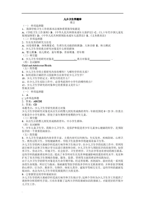 儿童少年卫生学题库带答案