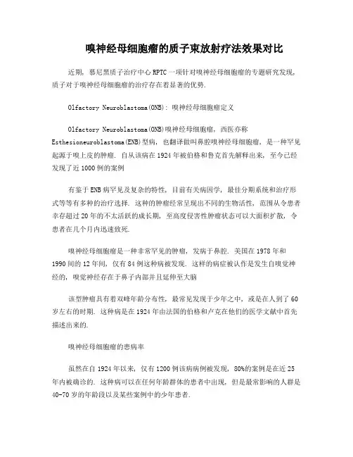 嗅神经母细胞瘤质子治疗效果对比