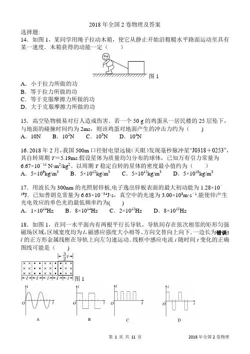 物理2018年高考真题全国2卷解析版已排版