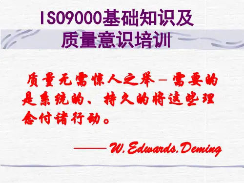 ISO9001基础知识及品质意识培训