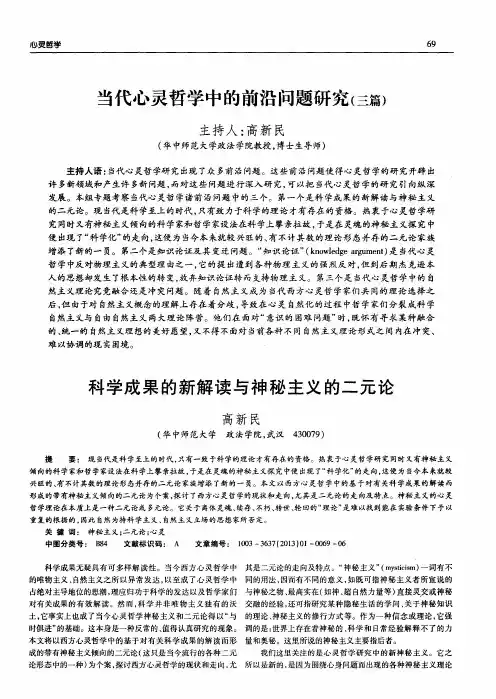 当代心灵哲学中的前沿问题研究(三篇)——科学成果的新解读与神秘主义的二元论