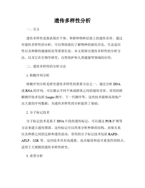 遗传多样性分析