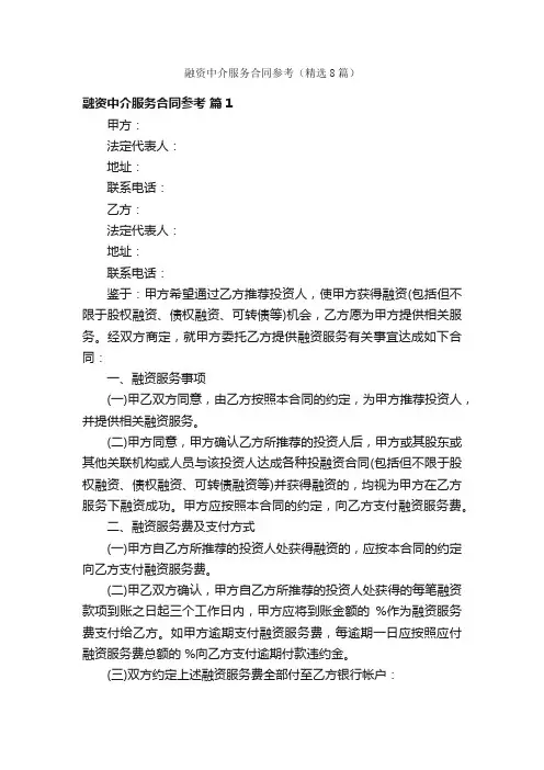 融资中介服务合同参考（精选8篇）