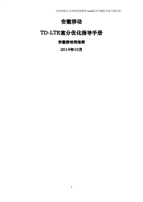 LTE室分优化指导手册