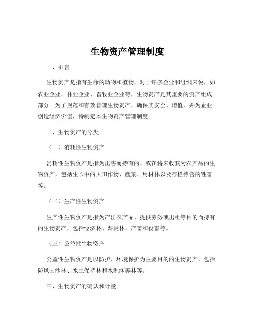 生物资产管理制度