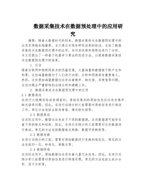 数据采集技术在数据预处理中的应用研究