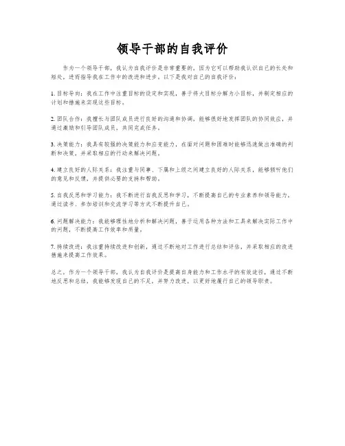 领导干部的自我评价