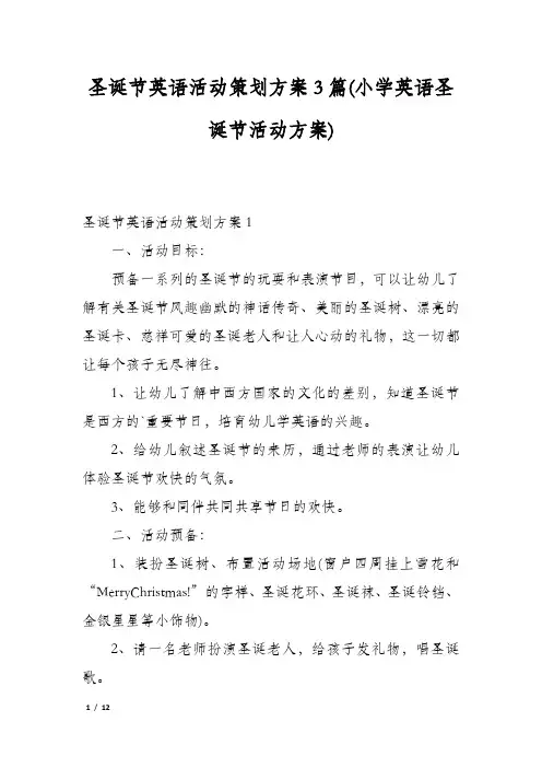 圣诞节英语活动策划方案3篇(小学英语圣诞节活动方案)