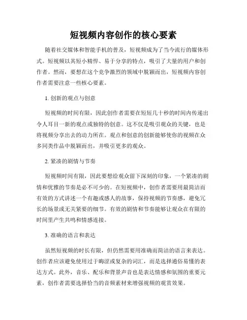 短视频内容创作的核心要素