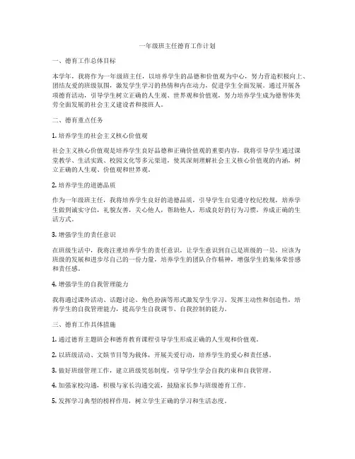 一年级班主任德育工作计划