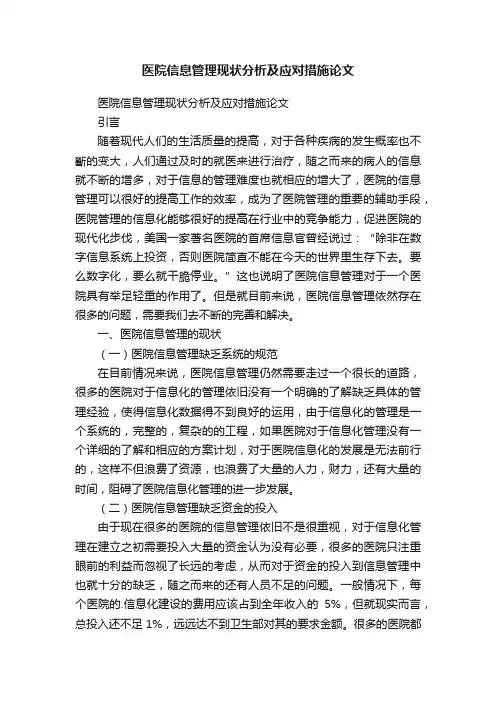 医院信息管理现状分析及应对措施论文