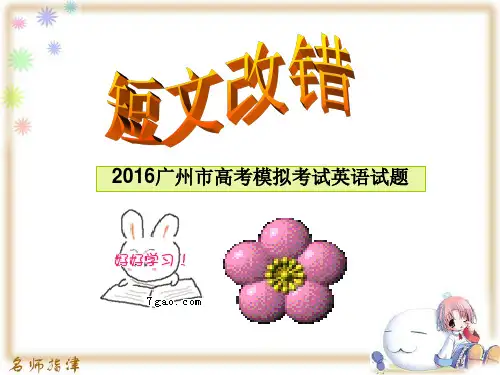短文改错 [2016广州市高考模拟考试英语试题]