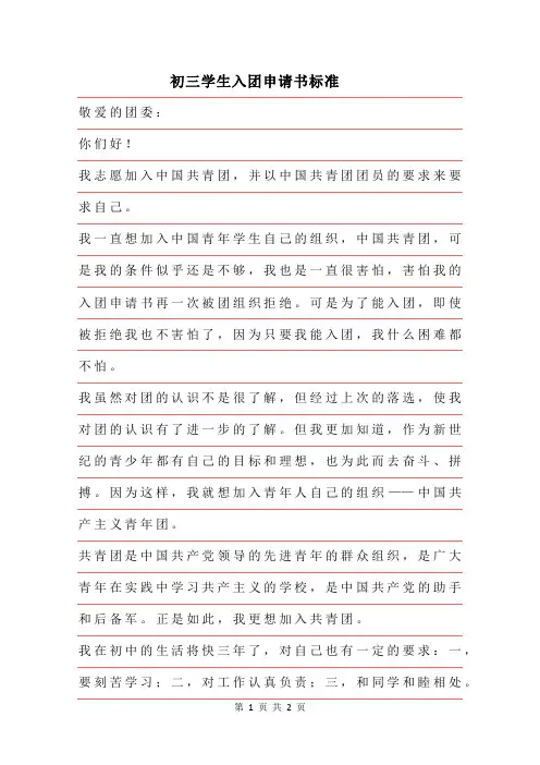 2019年入团申请：初三学生入团申请书标准范文