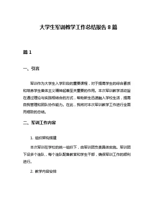大学生军训教学工作总结报告8篇