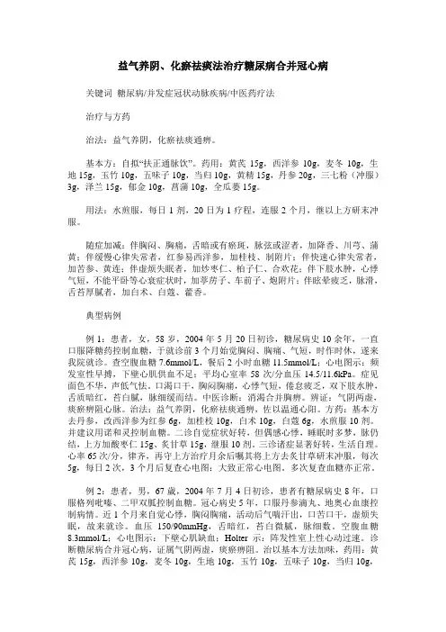 益气养阴、化瘀祛痰法治疗糖尿病合并冠心病