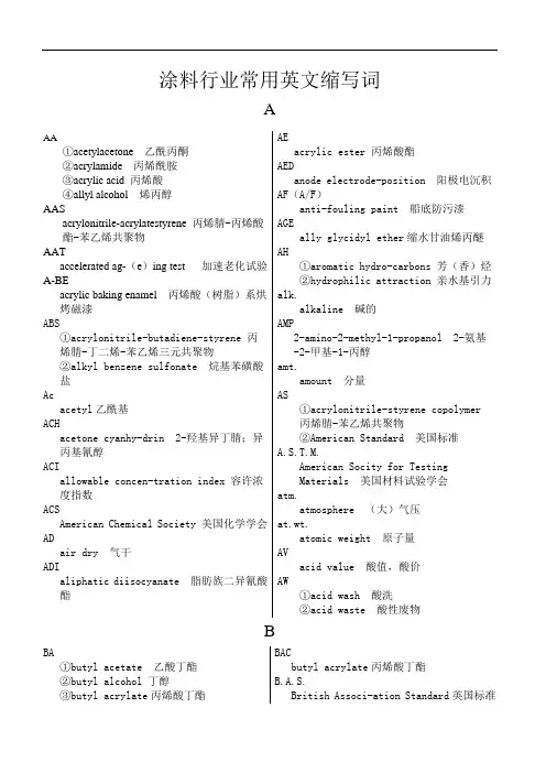 涂料行业常用英文缩写词