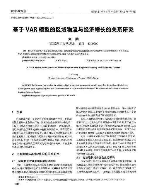 基于VAR模型的区域物流与经济增长的关系研究