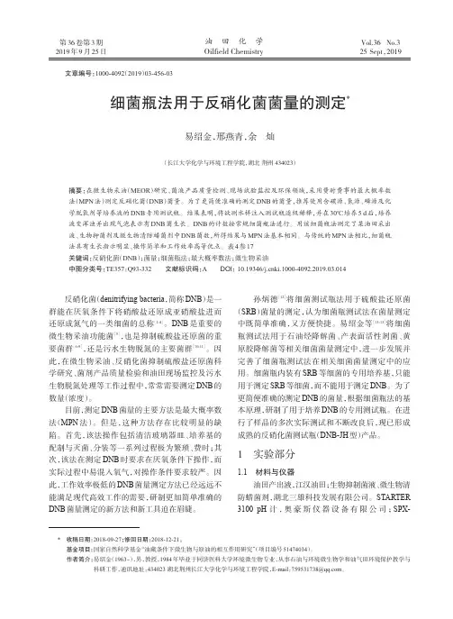 细菌瓶法用于反硝化菌菌量的测定