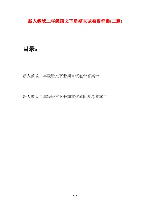 新人教版二年级语文下册期末试卷带答案(二篇)
