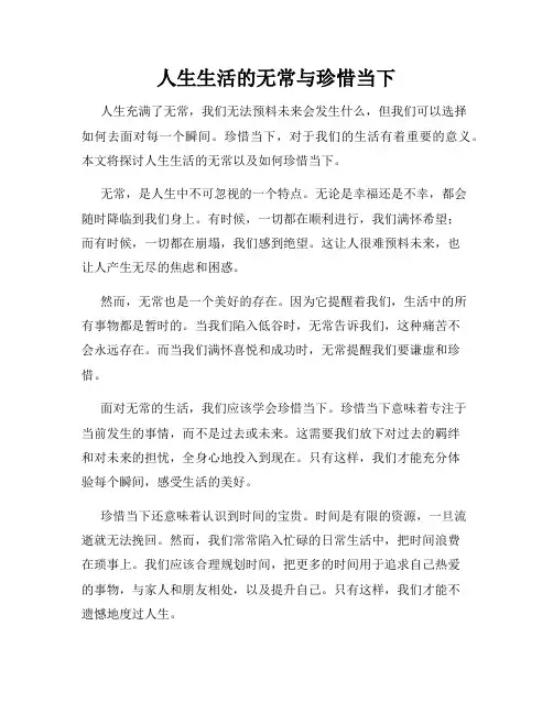 人生生活的无常与珍惜当下