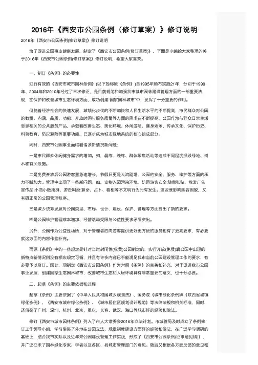 2016年《西安市公园条例（修订草案）》修订说明