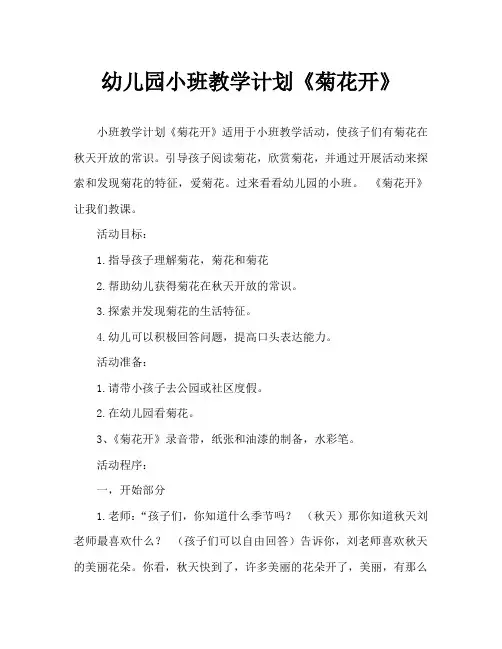 幼儿园小班教案《菊花开》