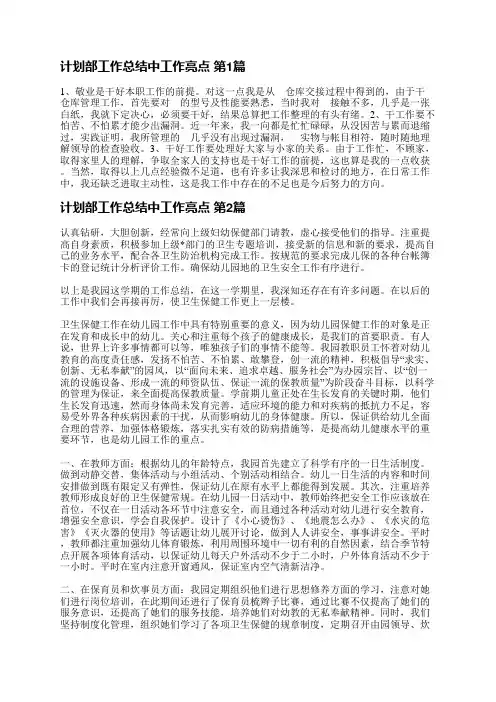 计划部工作总结中工作亮点(精选14篇)