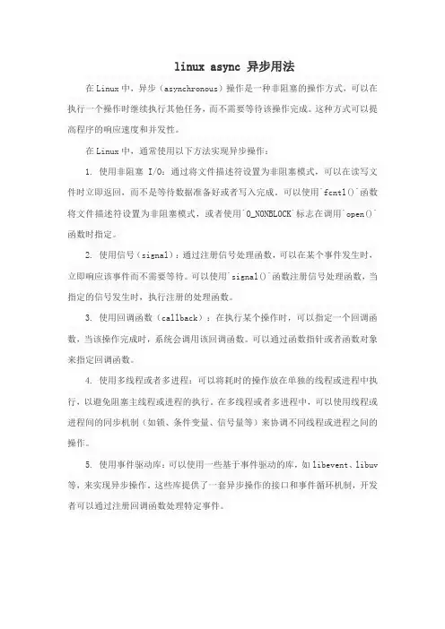 linux async 异步用法