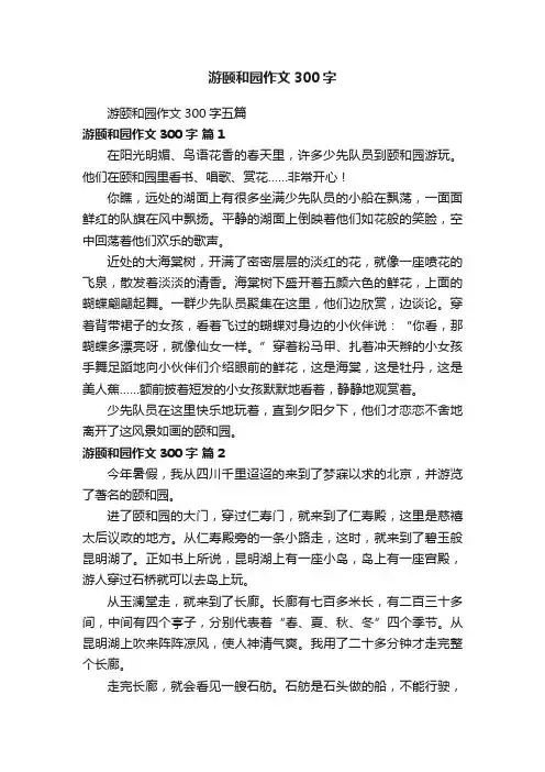 游颐和园作文300字五篇
