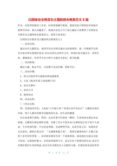 以国家安全教育为主题的班会教案范文5篇