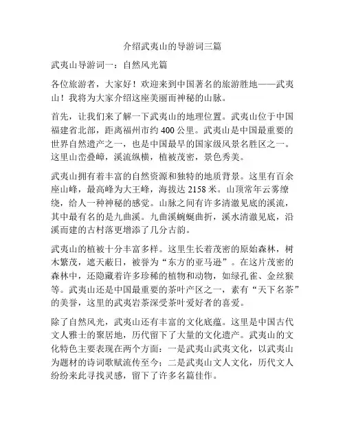 介绍武夷山的导游词三篇