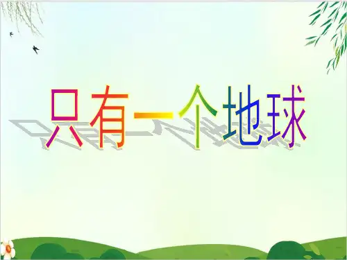 (六上)六年级上册语文课件第18课 只有一个地球｜PPT精品课件 部编版 (31张)