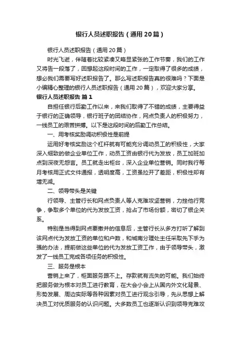 银行人员述职报告（通用20篇）