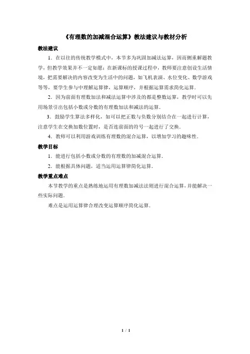鲁教版(五四制)初中数学六年级上册_《有理数的加减混合运算》教法建议与教材分析