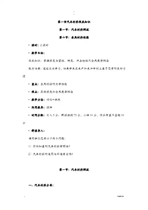 汽车材料教案(基础知识、钢铁材料)