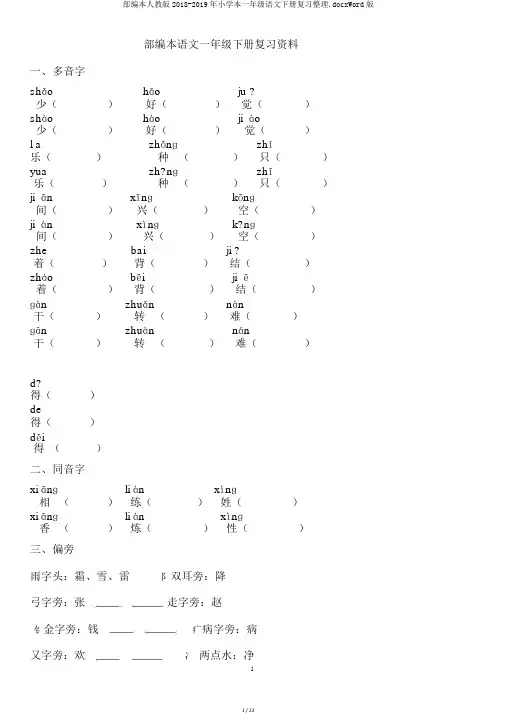 部编本人教版2018-2019年小学本一年级语文下册复习整理.docxWord版