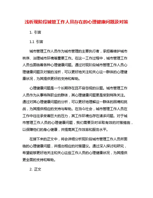 浅析现阶段城管工作人员存在的心理健康问题及对策